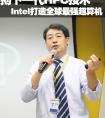 Intel打造最強超算機 推下一代HPC技術(shù)